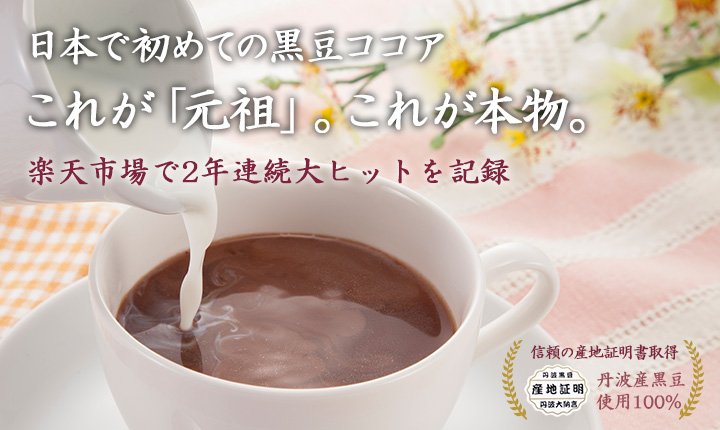 日本で初めての黒豆ココア これが「元祖」。これが本物。楽天市場で2年連続大ヒットを記録
