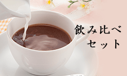 飲み比べセット