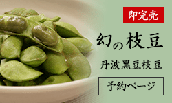 即完売 幻の枝豆 丹波黒豆枝豆 予約ページ