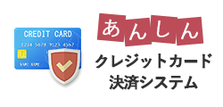 あんしんクレジットカード決済システム