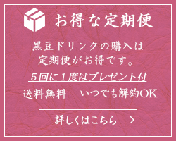 お得な定期便 黒豆ドリンクの購入は定期便がお得です。最大10％OFF送料無料 いつでも解約OK