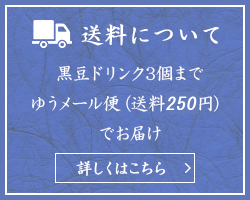 送料について 黒豆ドリンク3個までゆうメール便（送料200円）でお届け