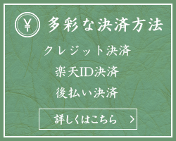多彩な決済方法 クレジット決済楽天ID決済後払い決済
