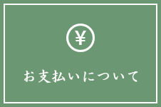 お支払いについて