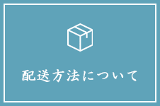 配送方法について