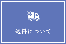 送料について