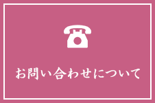 お問い合わせについて