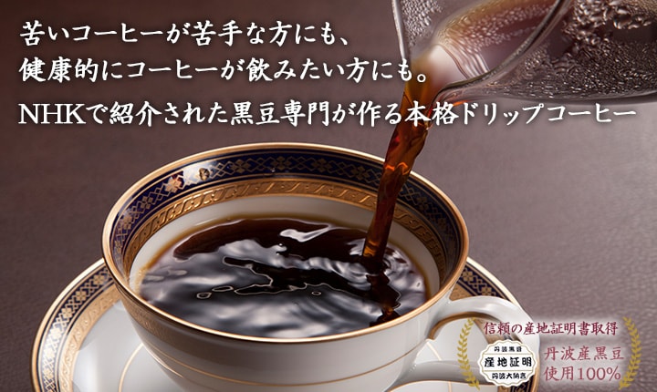 苦いコーヒーが苦手な方にも、健康的にコーヒーが飲みたい方にも。NHKで紹介された黒豆専門が作る本格ドリップコーヒー