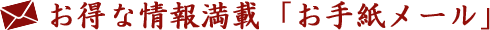 お得な情報満載「お手紙メール」
