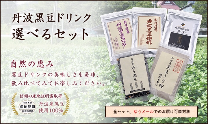 丹波黒豆ドリンク選べるセット 自然の恵み 黒豆ドリンクの美味しさを是非、飲み比べてみてお楽しみください。