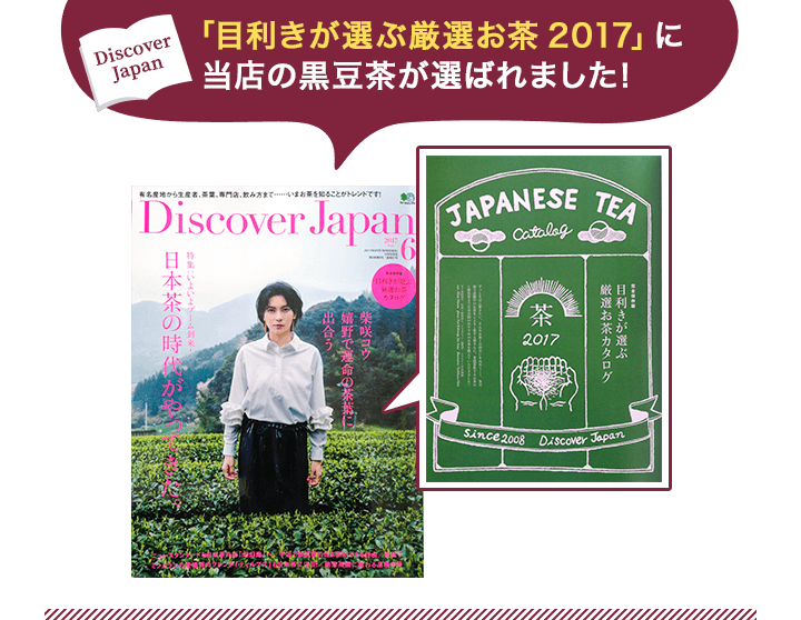 Discover Japan「目利きが選ぶ厳選お茶2017」に当店の黒豆茶が選ばれました