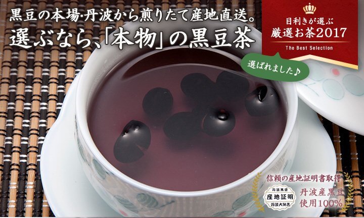 京都丹波から煎りたて産地直送。選ぶなら、「本物」の黒豆茶