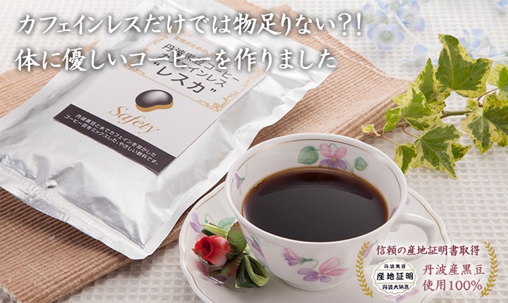 カフェインレスだけでは物足りない方に体に優しいコーヒーを作りました