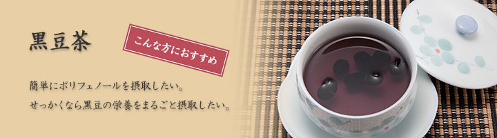 黒豆茶　簡単にポリフェノールを摂取したい。せっかくなら黒豆の栄養をまるごと摂取したい。 