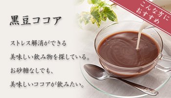 黒豆ココア　ストレス解消ができる美味しい飲み物を探している。お砂糖なしでも、美味しいココアが飲みたい。