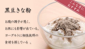 黒豆きな粉　お腹の調子が悪く、お肌にも影響が出ている。ヨーグルトに相性抜群の食材を探している 。