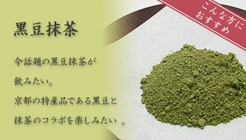 黒豆抹茶　今話題の黒豆抹茶が飲みたい。京都の特産品である黒豆と抹茶のコラボを楽しみたい 。